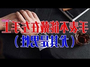 戴手錶的人注意了 手錶不能戴左手上